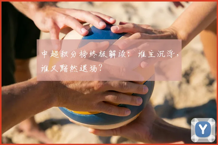 中超积分榜终极解读：谁主沉浮，谁又黯然退场？