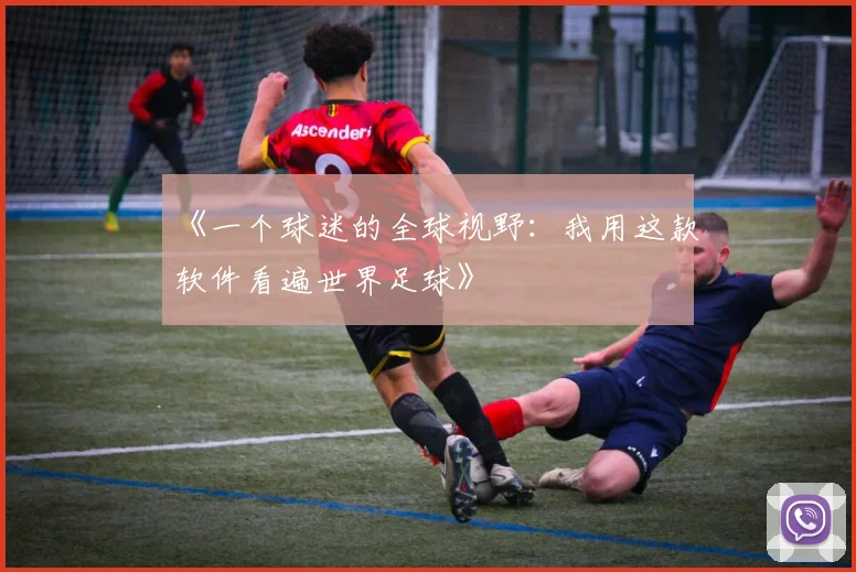《一个球迷的全球视野：我用这款软件看遍世界足球》