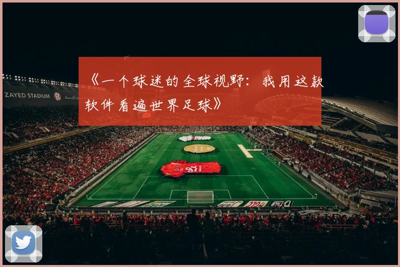 《一个球迷的全球视野:我用这款软件看遍世界足球》