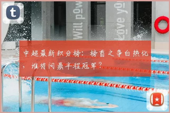 中超最新积分榜:榜首之争白热化,谁将问鼎半程冠军?