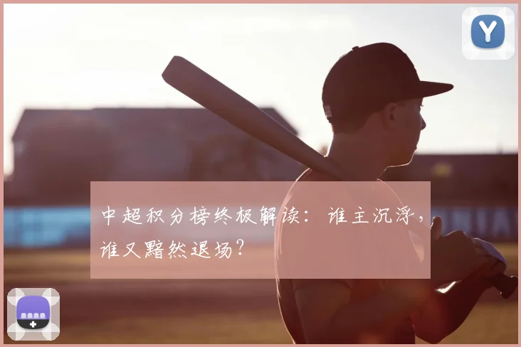 中超积分榜终极解读:谁主沉浮,谁又黯然退场?